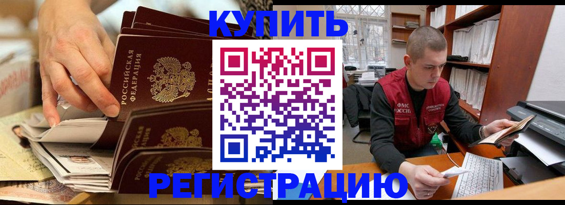 прописка в Черногорске